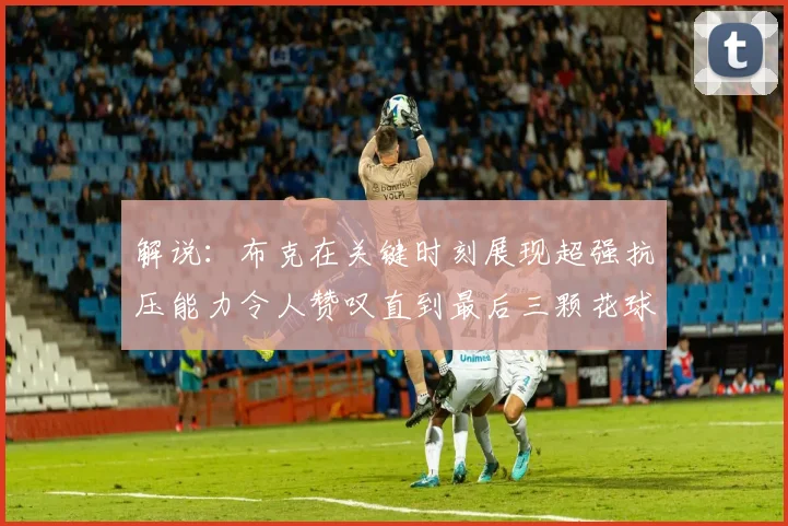 解说：布克在关键时刻展现超强抗压能力令人赞叹直到最后三颗花球前